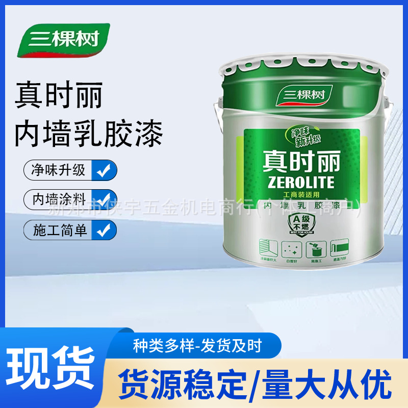 三棵树真时丽内墙环保乳胶漆室内家用彩色墙面漆自刷白色涂料油漆