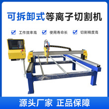 山东高创厂家直销可拆卸台式数控等离子切割机金属纸条切割一体机