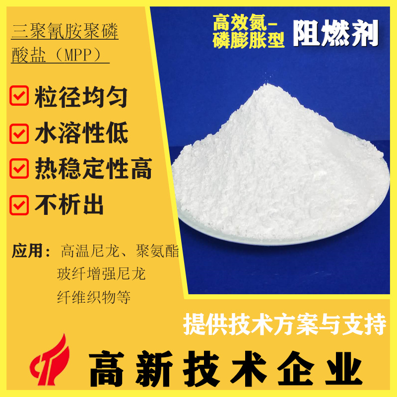 高效氮-磷膨胀型环保阻燃剂FR962高热稳定低析出 尼龙PBT聚氨酯