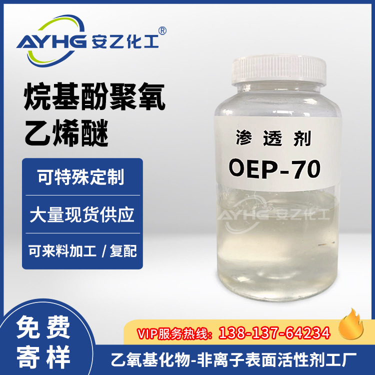 免费寄样 耐碱渗透剂OEP-70 渗透剂OEP-70乳化剂厂家直销
