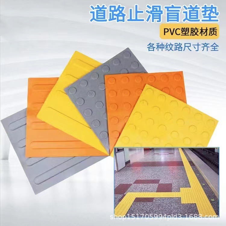 道路止滑盲道垫30*30PVC黄橙灰色耐磨高铁止步路砖盲人引路盲道垫
