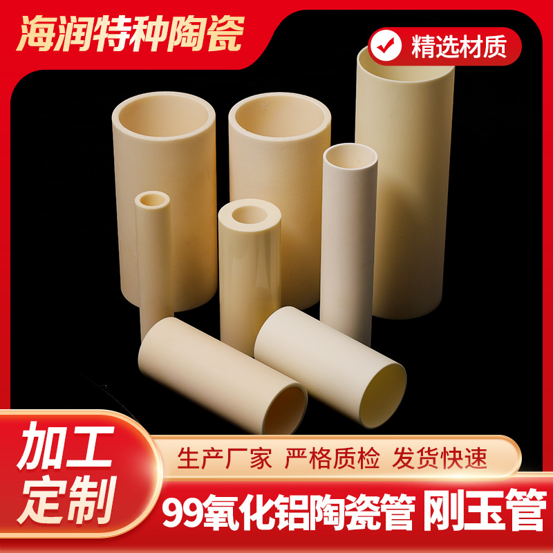 氧化铝陶瓷 99瓷 刚玉管 陶瓷管 精密绝缘工业陶瓷件厂家加工