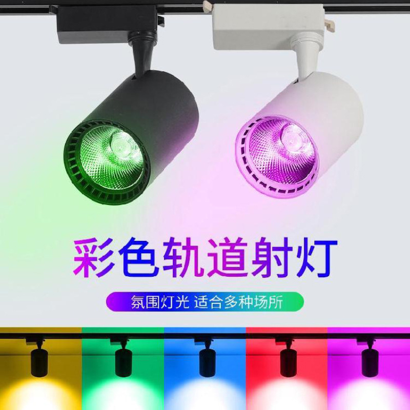 led轨道射灯彩色红蓝绿光导轨灯服装氛围灯酒吧舞蹈室七彩射灯cob