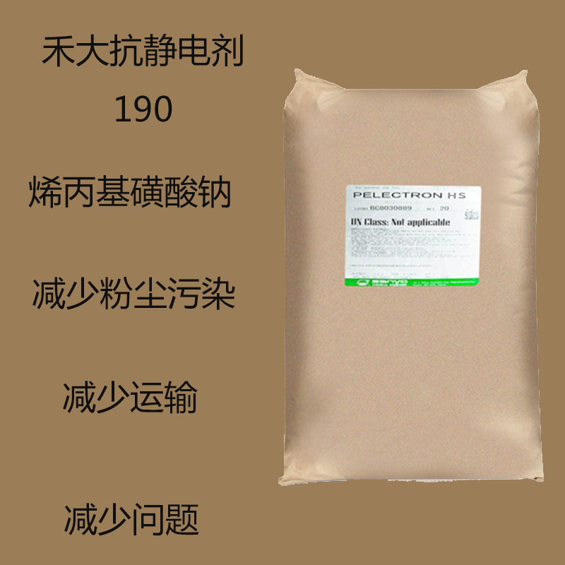 英国 190 禾大CRODA 190 抗静电剂190 PVC减少污染减少运输、问题