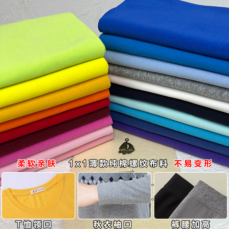 夏天薄款螺纹布料T恤领口袖口下摆加长接边替换纯棉1x1细罗纹辅料