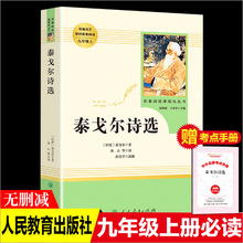 正版初三名著阅读【泰戈尔诗选】全集人民教育出版社九年级阅读教