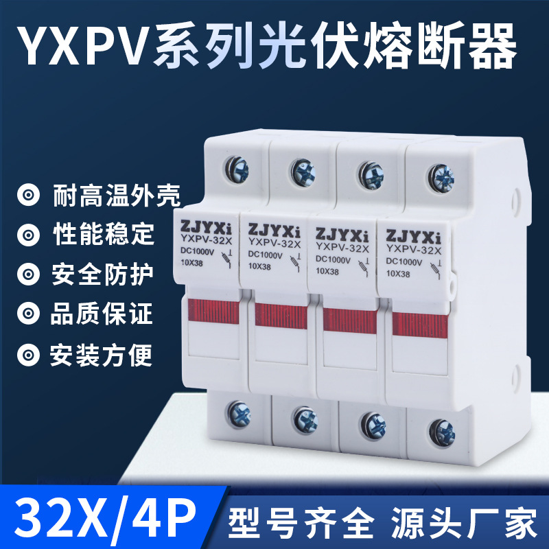 YXPV-32X系列光伏熔断器导轨安装保险丝4P 带灯/不带灯光伏熔断器