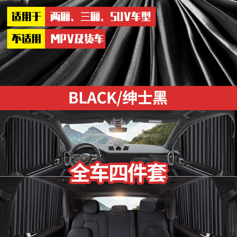 Car curtains, Qìchē interior sun protection - full-magnetic-track-strapblack-full-car-4-piece-set-all-car-models