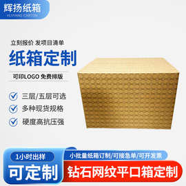 定制Logo钻石网纹纸箱大号加厚加硬家用电器服装收纳长方形包装箱