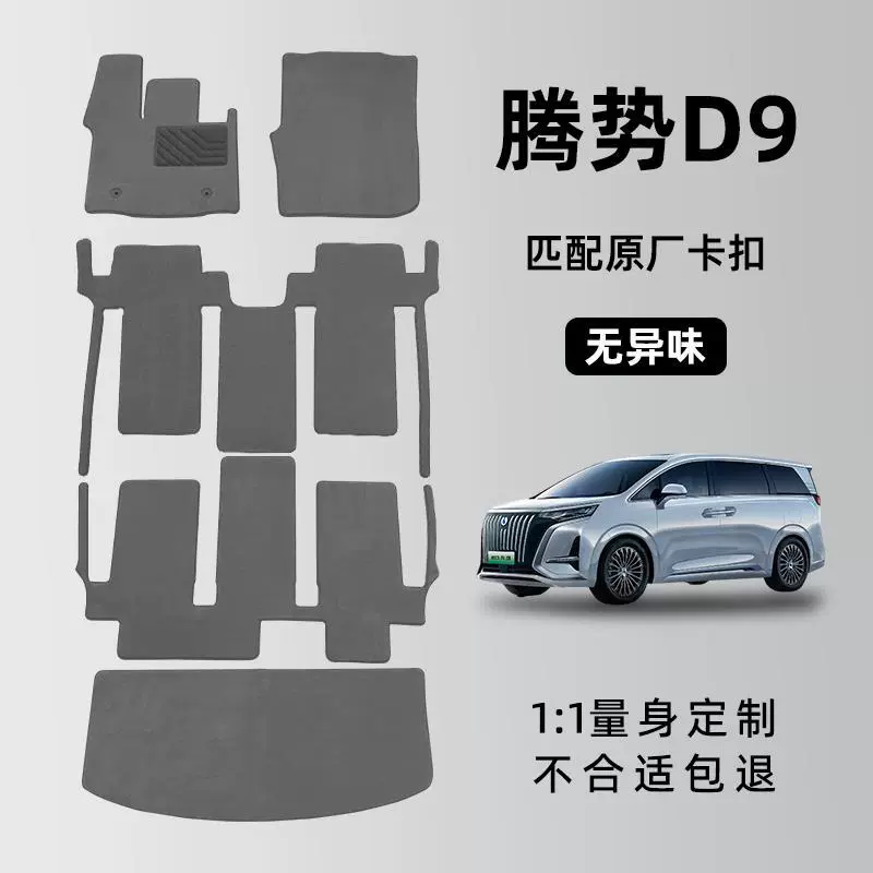 Tengshi D9 коврик для ног передний ряд 2023 DMI tengshi D9EV семиместный Специальный автомобильный коврик для ног Полный Автомобильный Ковер оригинальный завод