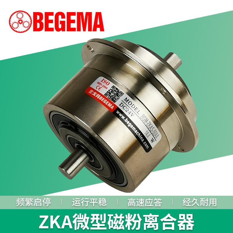 BEGEMA微型磁粉离合器小型5Nm双出轴ZKA-0.5张力贴合机电机DC24V