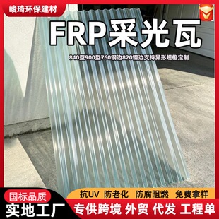 ���ƿ��������ꖹ������w�S͸������840�Ͳ����900FRP�ɹ���