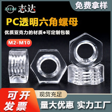 厂家直销PC亚克力外六角塑料螺母M2-M10装饰板内牙全透明螺丝帽