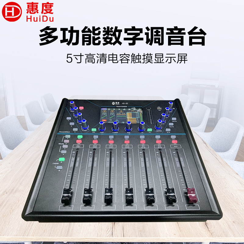 惠度（HuiDu）HD-8S专业数字调音台会议多功能厅效果数字调音台