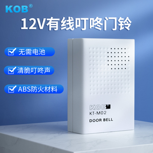 Kob 12V Wired Doorbell Access Control Doorbell Set Without Battery 12V Ding Dong Doorbell Digital Doorbell