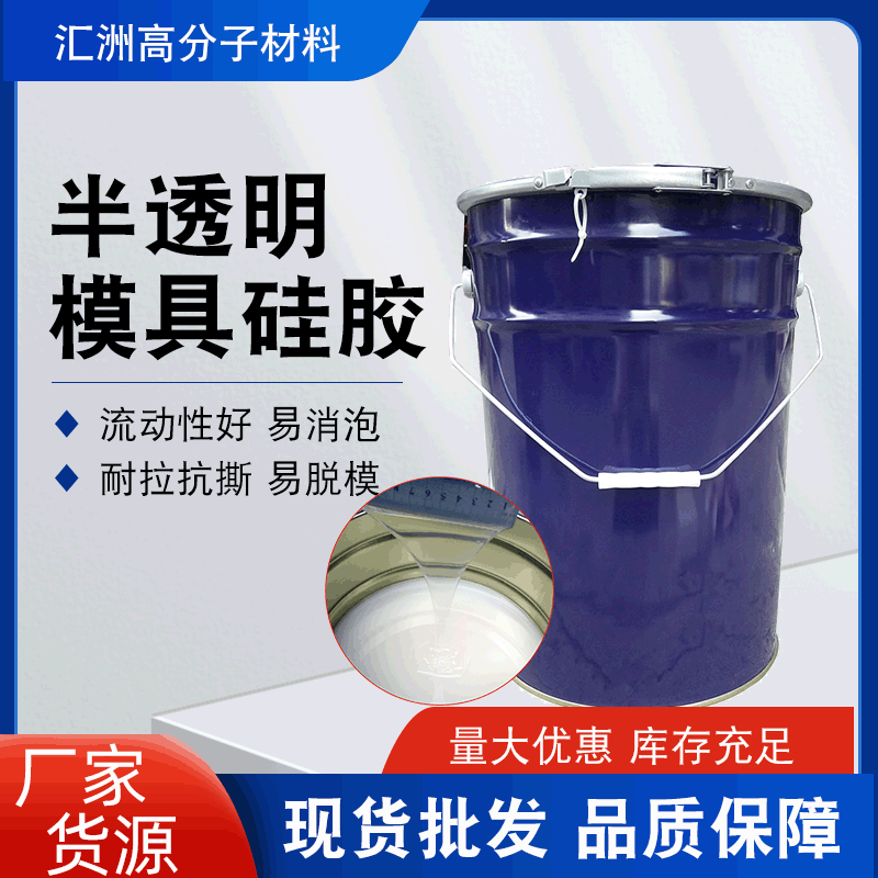 半透明液体模具硅胶手办石膏模型蜡烛模具胶树脂工艺品翻模硅胶