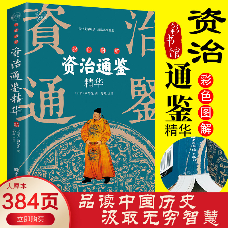 Color graphic Zizhi Tongjian essence Zizhi Tongjian Sima Guang's original text annotation translation barrier-free reading