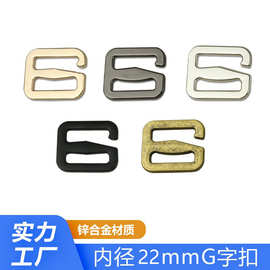 锌合金G字扣锌合金六字扣九字钩扣皮带扣调节扣6分箱包五金配件