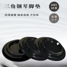 日本环保塑料三角钢琴脚垫 防滑配件 防震抗压隔音减噪大号包邮
