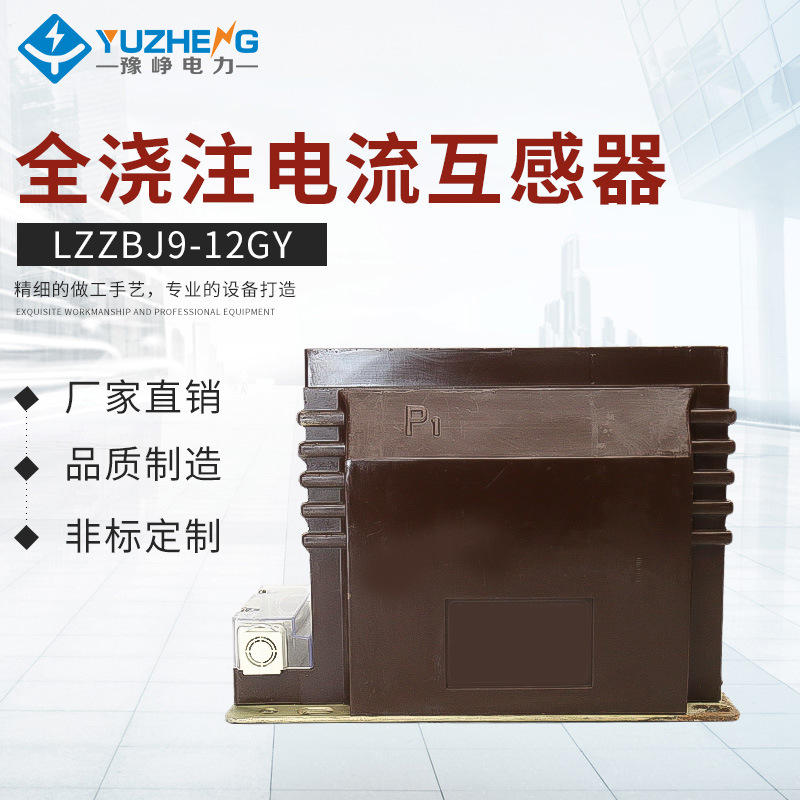 全浇注电流互感器 LZZBJ9-12GY户外互感器 全封闭干式电流互感器
