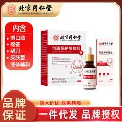 北京同仁堂灰爪看護箱セット傷火傷皮膚看護液体創面保護膜ドレッシング