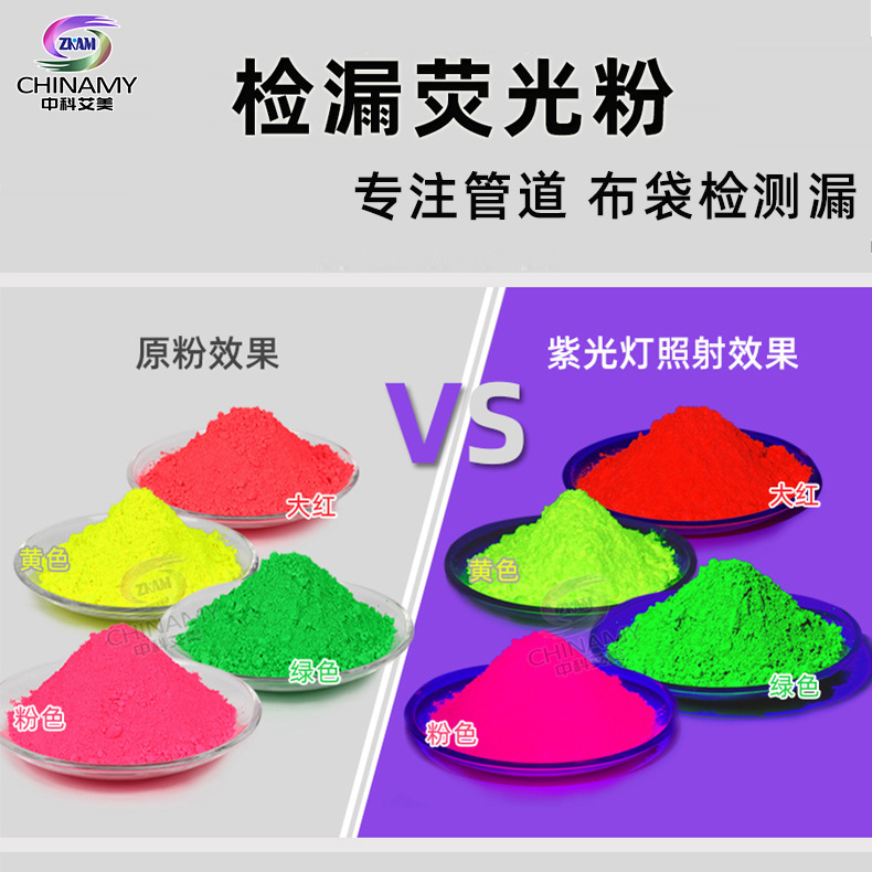 管道检漏荧光粉厂家钢铁厂电厂测漏水泥厂煤矿查漏耐高温荧光色