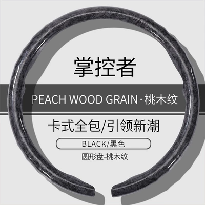 Car Steering Wheel Cover New Model with Peach Wood Grain, Universal for All Seasons, Clip-On Car Decoration Cover, Summer Anti-Slip Protective Cover (Steering wheel cover) - o-type-black-peach-wood-grain-model-38cm