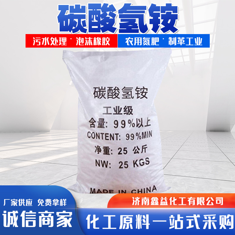 现货碳酸氢铵  农用肥料氮肥工业用污水处理99%高含量  碳酸氢铵