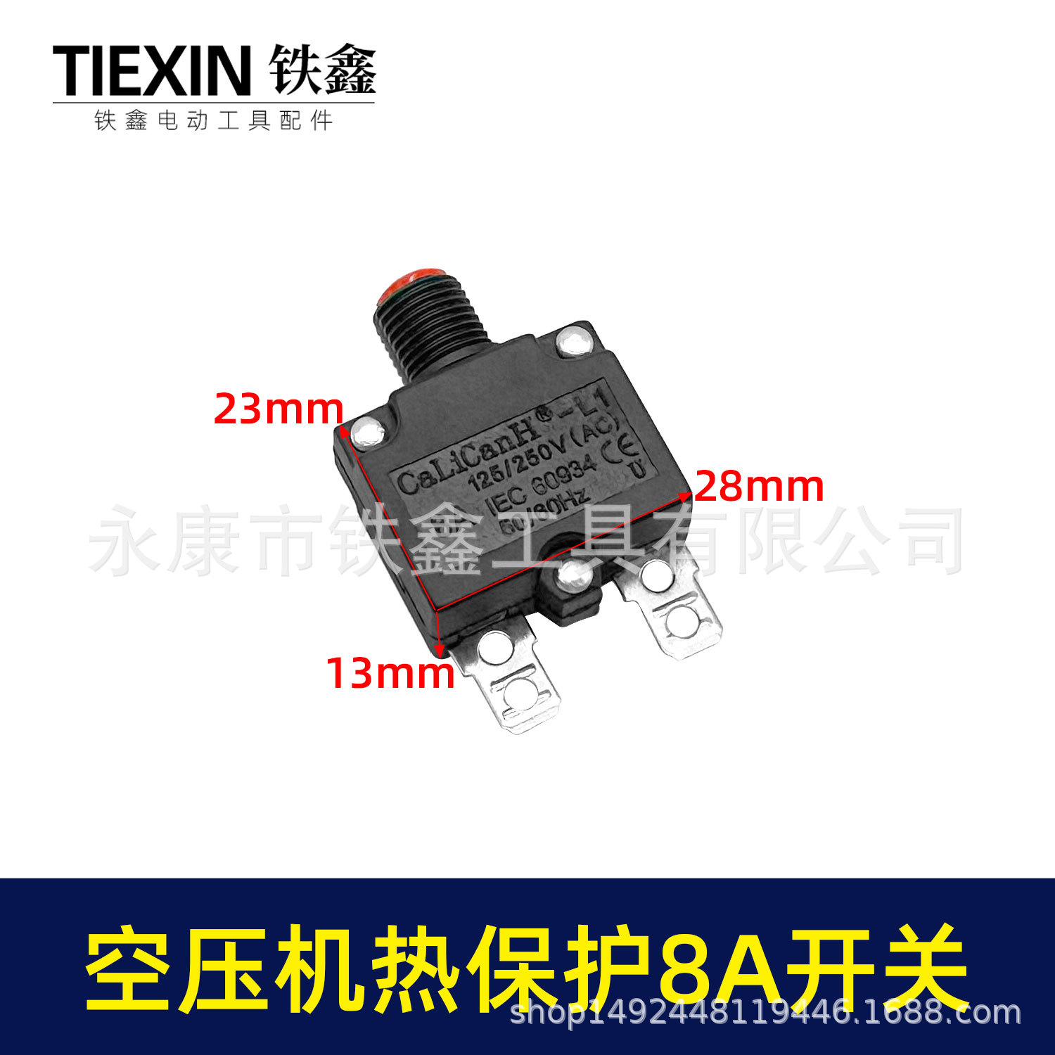 【货号01048】空压机配件 空压机热保护开关 8A开关