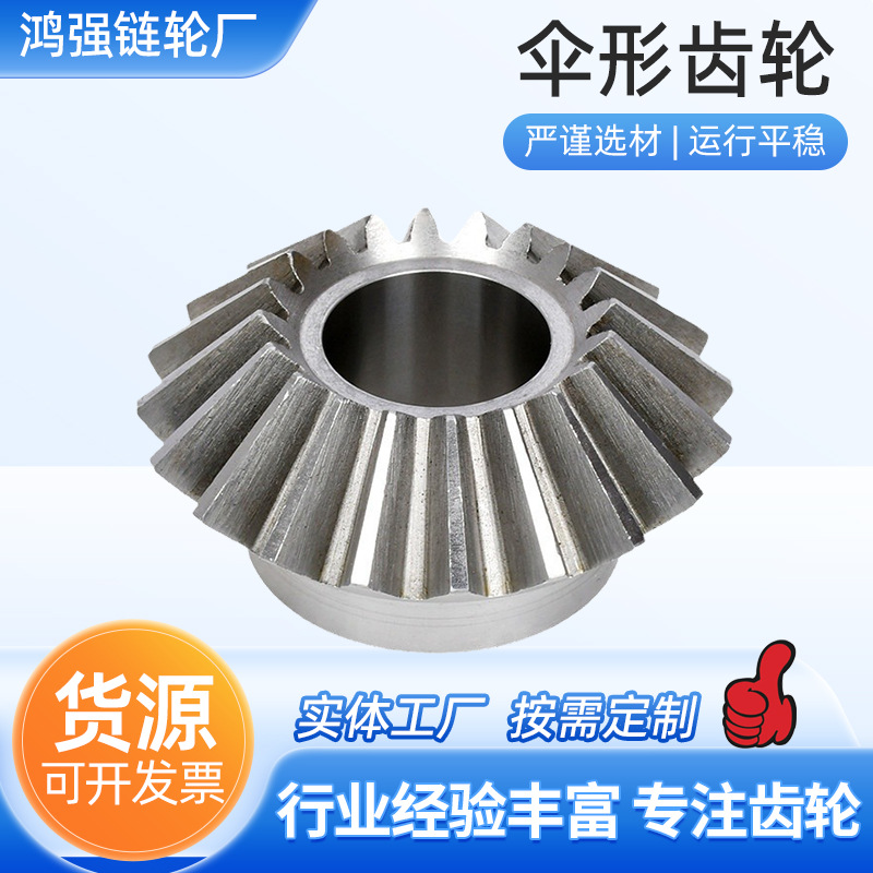 伞齿轮直齿轮小型传动工业设备输送机齿轮非标加工碳钢伞形齿轮