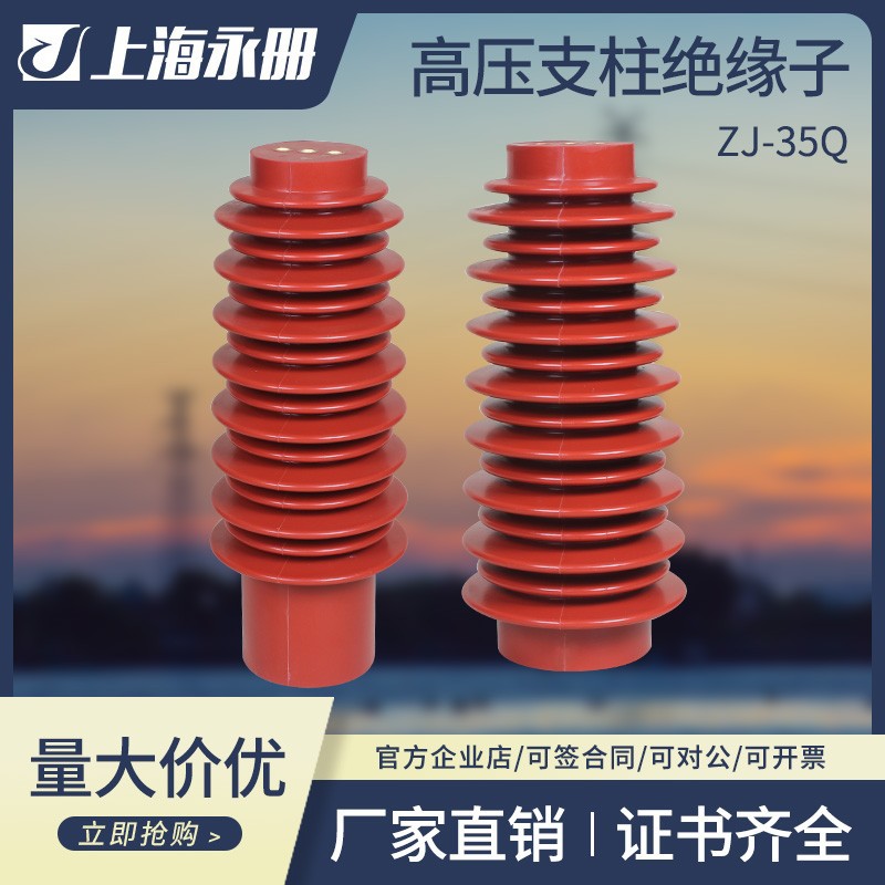 高压支柱绝缘子ZJ-35Q/145*320柜内支撑环氧树脂绝缘子 35-40.5KV