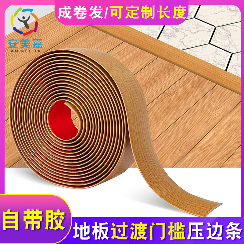 自粘地板过渡条扁平分隔条 压门槛接缝条 地板间隙压线收边条装饰