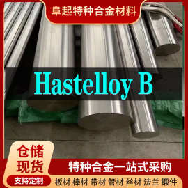 Hastelloy B合金棒材 现货规格齐全 Hastelloy B棒材可零切试样