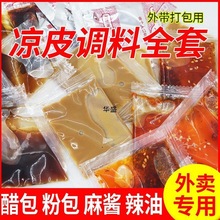 凉拌批发陕西凉皮调料小包外卖批发凉菜大料水家用辣椒油芝麻酱料