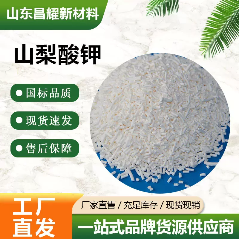 山梨酸钾 590-00-1 防腐剂 含量99%  山梨酸钾