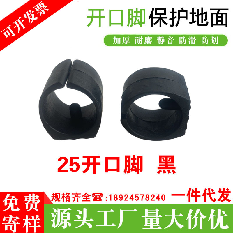 厂家批发25开口脚垫 黑色塑料开口脚办公椅子脚垫圆凳钢管U形管夹