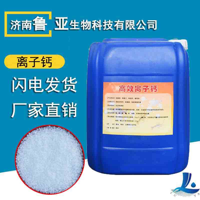 离子钙水产养殖虾蟹脱壳硬壳离纳米液态活性钙水产专用高效离子钙