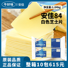 进口安佳84芝士片1.04kg烘焙再制干酪切达商用汉堡三明治奶酪