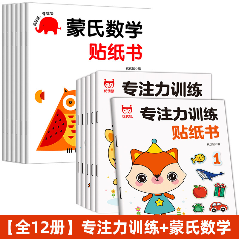 Focus on training sticker book Montessori stickers baby early education educational cartoon sticker book left and right brain potential development
