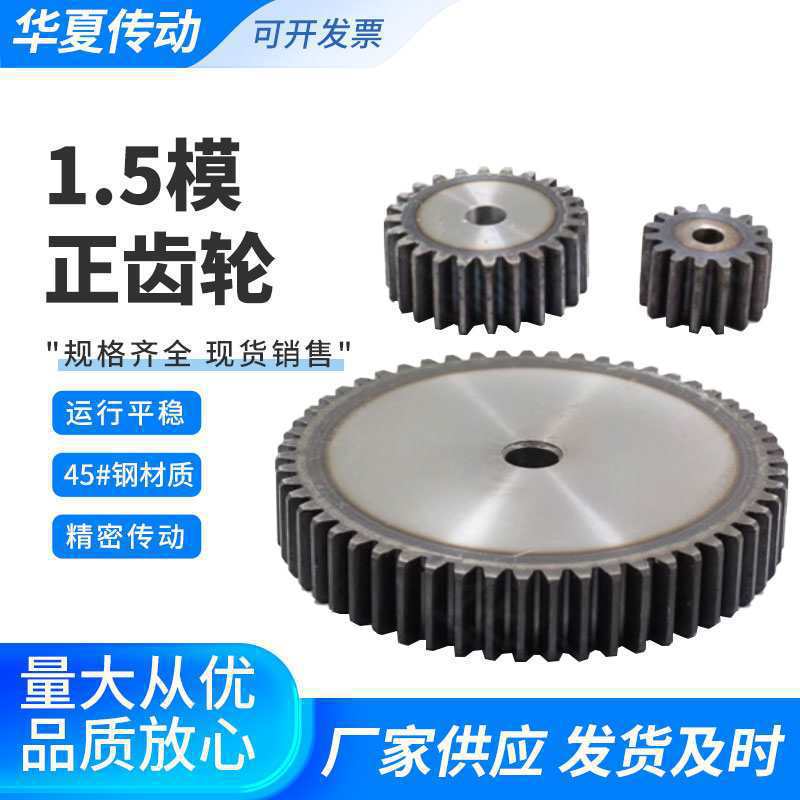 直齿轮1.5模10齿至100齿/厚度15/45号钢正齿轮齿面高频淬火