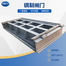 鋼制閘門 不銹鋼止水閘門 平板鋼閘門 渠道閘門 水利專用閘 門廠