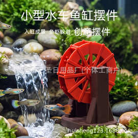 跨境假山流水鱼缸造景水族箱装饰塑料水车风车轮增氧摆件装饰鱼缸