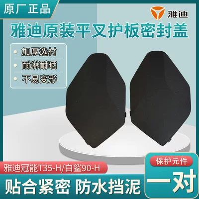 Electric vehicle fender Mudguard Yadea Original Crown Power - a-pair-of-rear-wheel-motor-sealing-covers-for-electric-vehicles