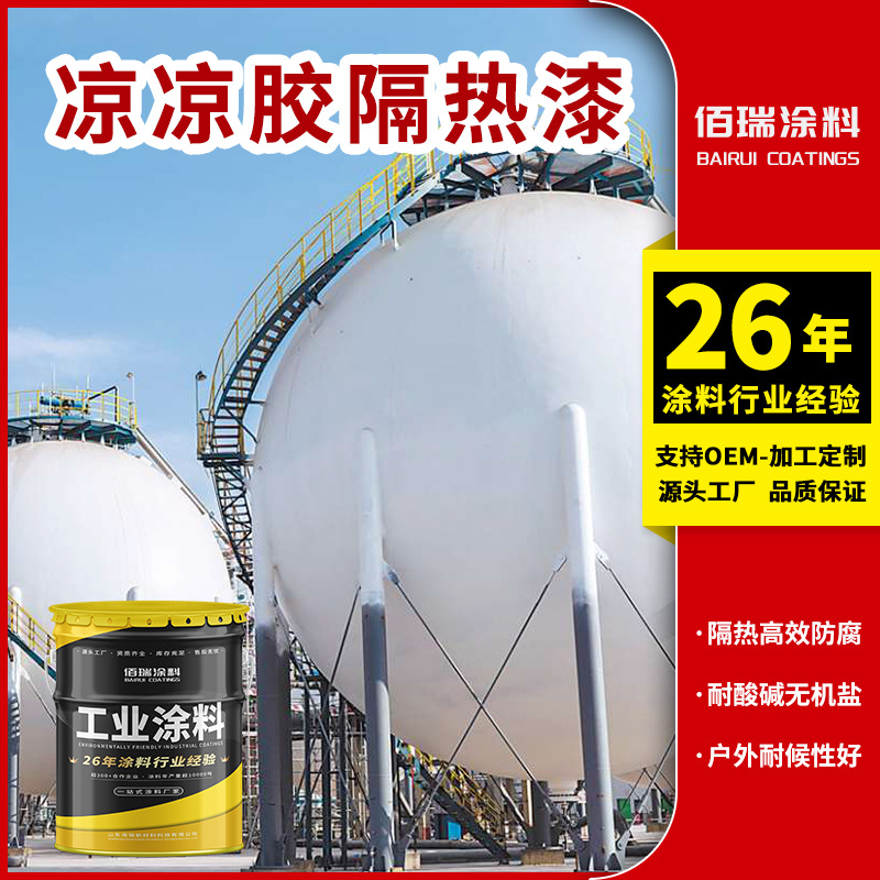 凉凉胶隔热面漆 白色凉凉胶隔热面漆降温油漆 热反射隔热涂料