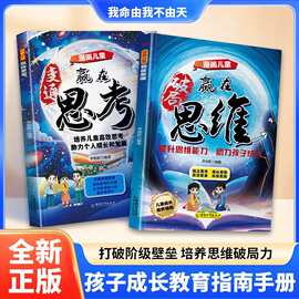 【图书批发】漫画儿童赢在思维赢在思考变通破局思维拓展课外阅读