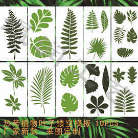 亚马逊热带植物树叶绘画模板墙绘装饰叶子镂空DIY相册画画模板