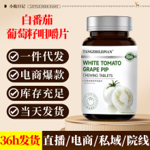 白番茄葡萄籽咀嚼片胶原蛋白谷胱甘肽褪黑冷白皮压片糖果90片代发