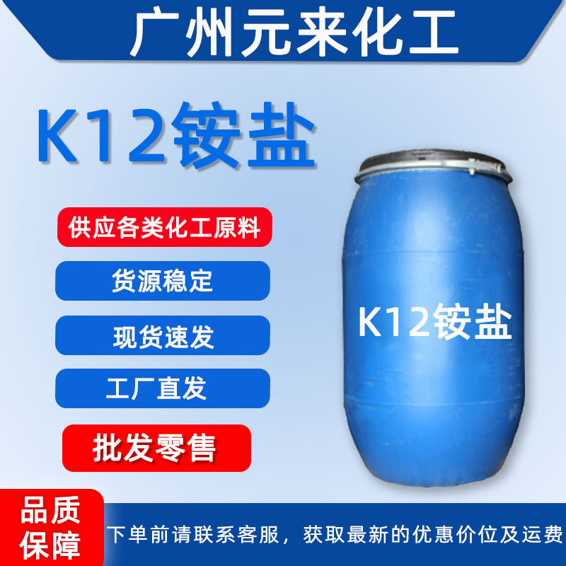 供应K12铵盐十二烷基硫酸铵表面活性剂洗涤原料液体K12A广州发货|undefined