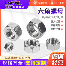 304不锈钢六角螺母 DIN934手拧外六角头螺丝帽六角螺帽M1.6-M64