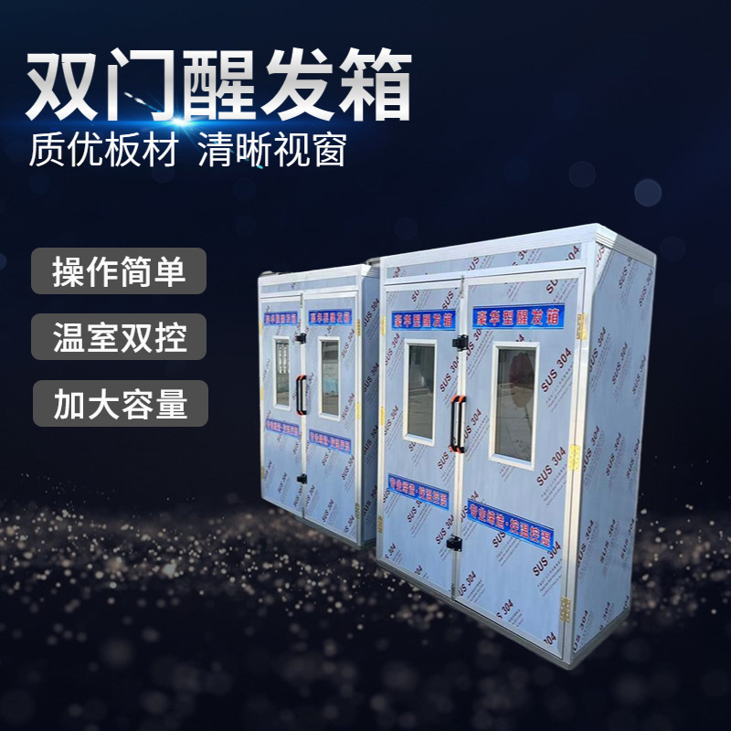 厂家供应双门醒发箱 不锈钢整体发泡发酵箱 控温控时自动醒发箱